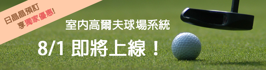 日晶晶室內球場8/1正式上線