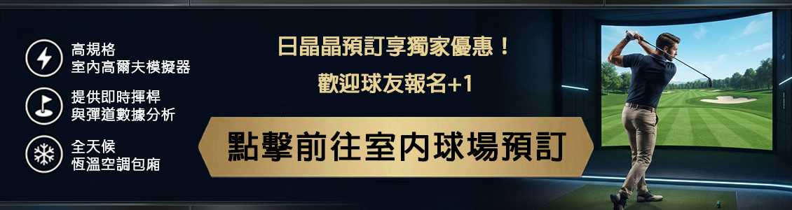 前往預約日晶晶室內球場